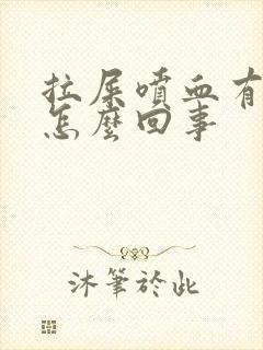 拉屎喷血有血块怎么回事