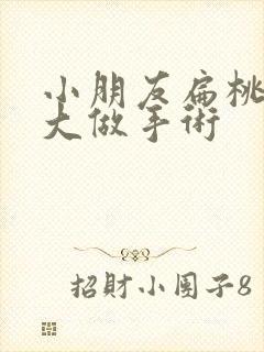 小朋友扁桃体肥大做手术