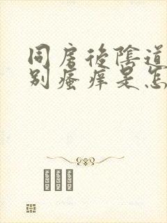 同房后阴道口特别瘙痒是怎么回事