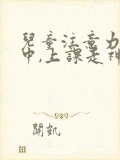 儿童注意力不集中,上课走神封面