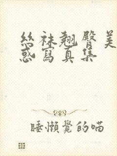 丝袜翘臀美女诱惑写真集