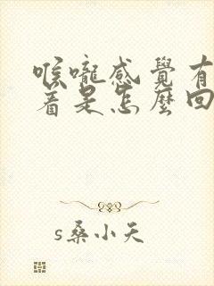 喉咙感觉有气堵着是怎么回事封面