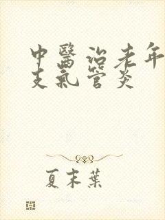 中医治老年慢性支气管炎