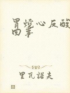 胃烧心反酸怎么回事