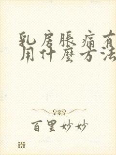 乳房胀痛有结节用什么方法能消除