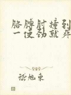 胳膊肘撞到墙上一使劲就疼