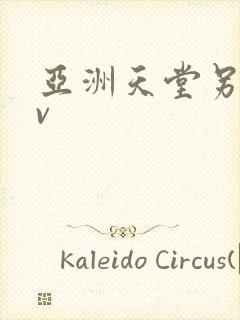 亚洲天堂另类av