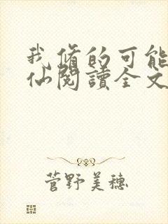 我修的可能是假仙阅读全文