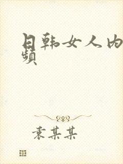日韩女人内射视频