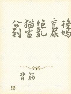 公猫绝育后还会到处乱尿吗