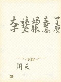 大姨妈来了小肚子坠胀怎么回事?