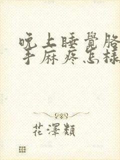 晚上睡觉胳膊麻手麻疼怎样治疗