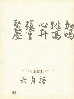 紧张心跳加速血压会升高吗封面