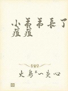 小弟弟长了颗小痘痘