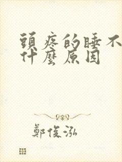 头疼的睡不着是什么原因