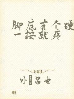 脚底有个硬疙瘩一按就疼封面