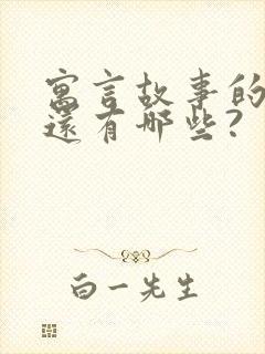 寓言故事的词语还有哪些?