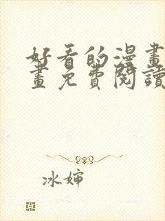 好看的漫画韩漫画免费阅读在线封面