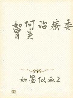 如何治疗委缩性胃炎