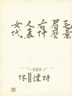 女人右眉毛有痣代表什么意思