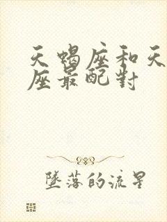 天蝎座和天平星座最配对封面