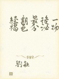 经期最后一天有褐色分泌物能同房吗