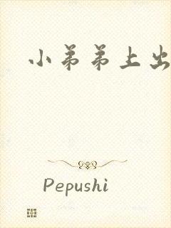 小弟弟上出疙瘩