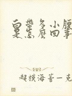 白带多小腹坠胀是怎么回事