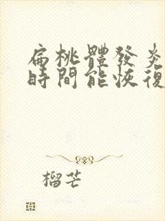 扁桃体发炎多长时间能恢复到正常