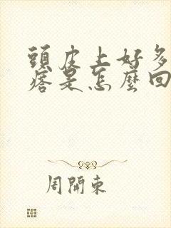 头皮上好多小疙瘩是怎么回事封面