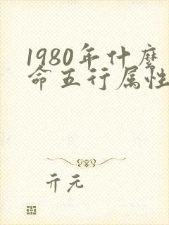1980年什么命五行属性