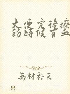 大便完后擦屁股的时候有血封面