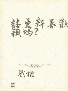 林更新喜欢赵丽颖吗?封面