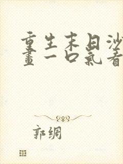 重生末日沙雕动画一口气看完