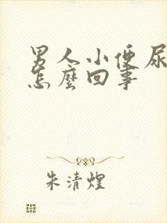 男人小便尿频是怎么回事