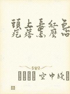 头上长红色的小疙瘩怎么治疗