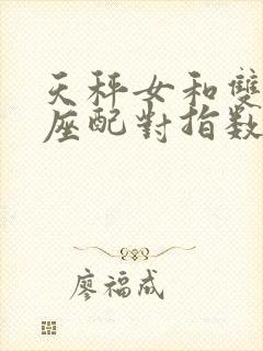 天秤女和双鱼男座配对指数