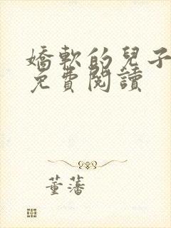 娇软的儿子小说免费阅读