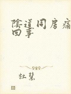 阴道同房痛怎么回事