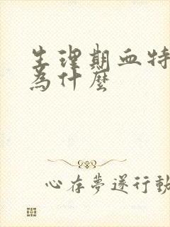 生理期血特别少为什么