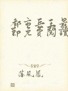 都市兵王最新章节免费阅读