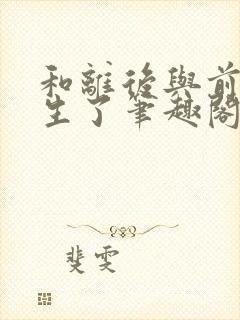 和离后与前夫重生了笔趣阁