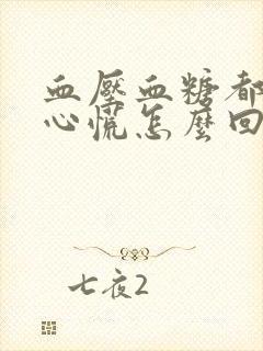 血压血糖都正常心慌怎么回事