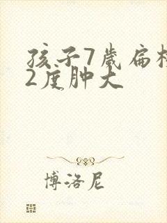 孩子7岁扁桃体2度肿大