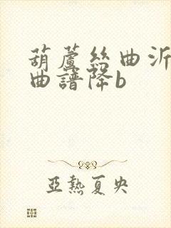 葫芦丝曲沂蒙颂曲谱降b