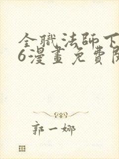 全职法师下拉式6漫画免费阅读