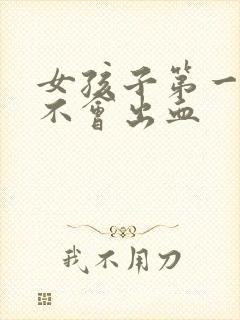 女孩子第一次会不会出血