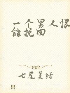 一个男人恨你还能挽回