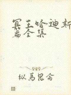 冥王哈迪斯冥界篇全集