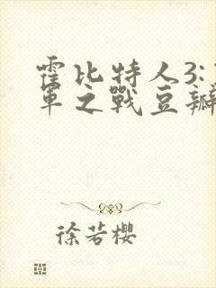 霍比特人3:五军之战豆瓣